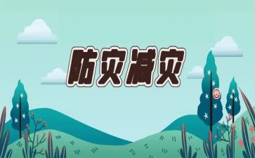 防灾宣传活动总结参考6篇