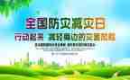 全国防灾日讲话稿7篇