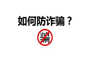 关于防诈骗演讲稿6篇