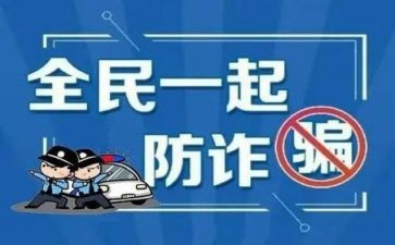 防诈骗讲座心得体会8篇