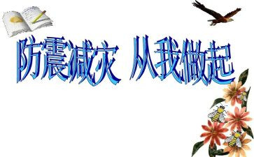 防震主题演讲稿6篇