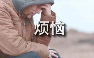 烦恼的学生作文300字最新7篇