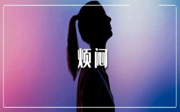 关于烦恼小学生作文5篇