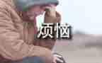 我的烦恼850作文优秀7篇