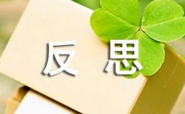 自我介绍反思8篇