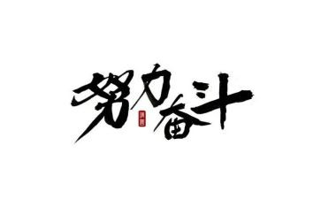 我的奋斗故事的作文6篇