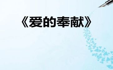 讲奉献心得体会范文6篇