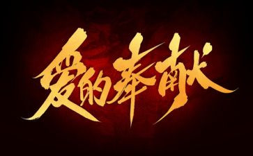 我奉献的爱作文优秀7篇
