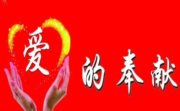 爱的奉献教师演讲稿5篇