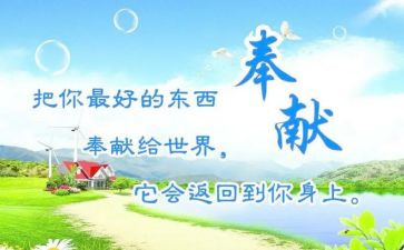 我奉献的爱作文7篇
