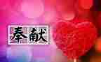 我奉献的作文6篇