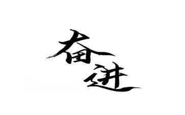 奋进新时代学生作文8篇