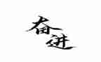 奋进新时代学生作文8篇