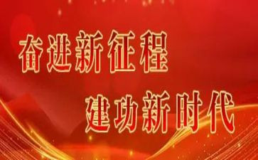 永远跟党走,奋进新征程主题演讲稿8篇