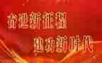 永远跟党走,奋进新征程主题演讲稿8篇