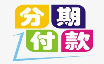 分期付款合同模板5篇