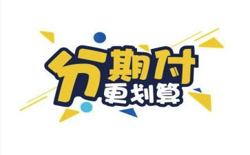 分期付款申请书5篇