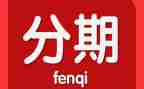 分期付款的买卖合同7篇