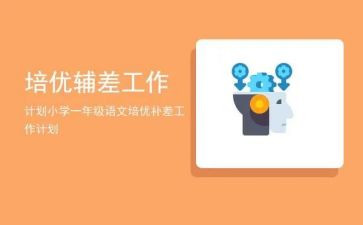2024培优辅差工作总结推荐8篇