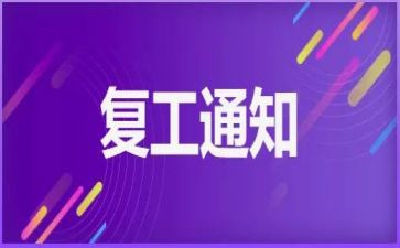复工培训心得8篇