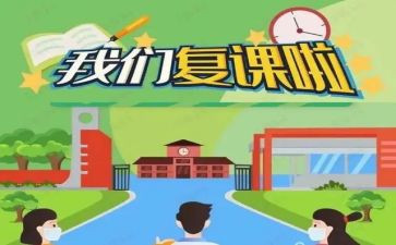 复课工作计划5篇