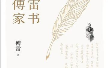 ?w傅雷家书读后感500字8篇