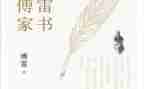 ?w傅雷家书读后感500字8篇