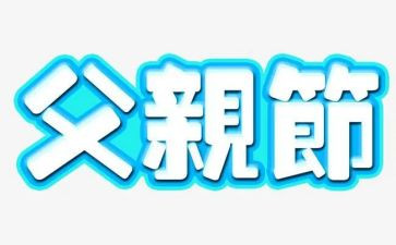 小学生关于父亲节的演讲稿8篇