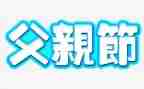 父亲节活动的总结优质8篇