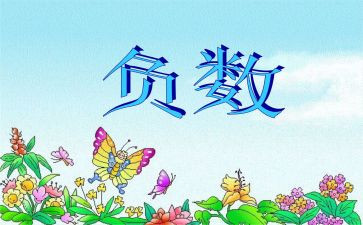 认识负数2教案8篇