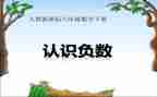 小学正负数教案7篇