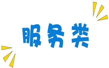 服务类的工作计划精选7篇