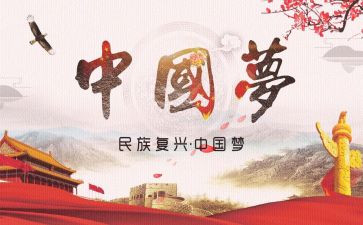 复兴梦的演讲稿6篇