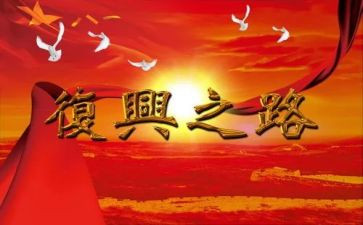 《复兴之路》的观后感7篇