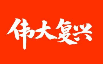 复兴的作文精选5篇