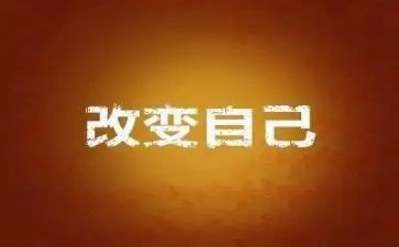 从此改变作文5篇