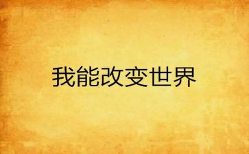 爱从末改变作文推荐5篇