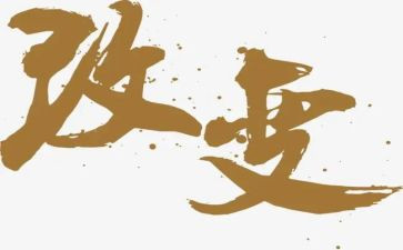 《我的改变》作文精选5篇