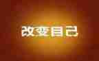 从此改变作文5篇