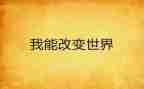 爱从末改变作文推荐5篇