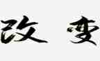 改变了我的作文8篇