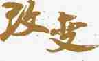 《我的改变》作文精选5篇