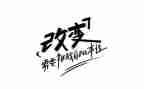 改变作文700字6篇