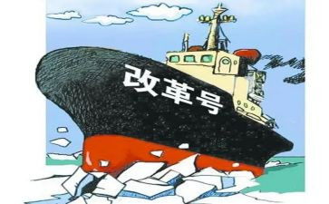 《将改革进行到底》心得体会8篇