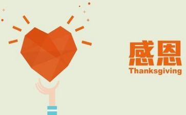关于感恩的好演讲稿精选8篇