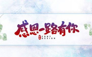 关于感恩的优秀演讲稿精选8篇