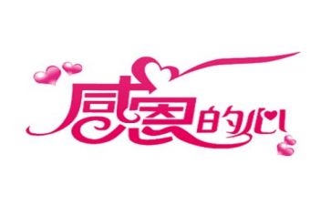 写关于感恩的演讲稿优质8篇