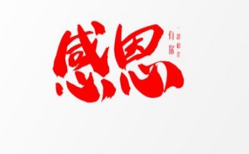 关于感恩的短演讲稿推荐8篇