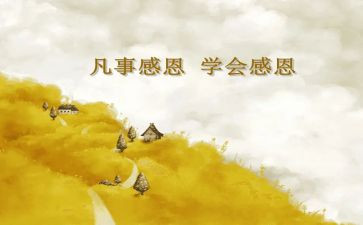 关于心存感恩的演讲稿5篇