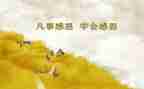关于心存感恩的演讲稿5篇